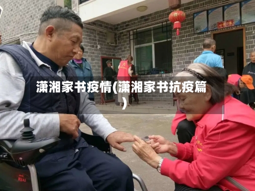 潇湘家书疫情(潇湘家书抗疫篇)