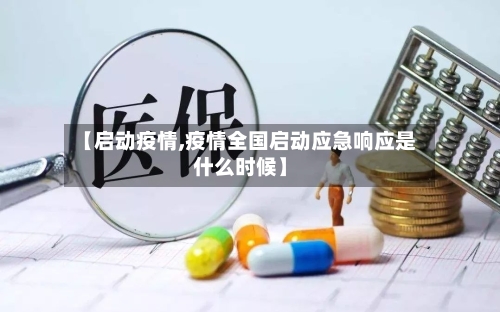 【启动疫情,疫情全国启动应急响应是什么时候】