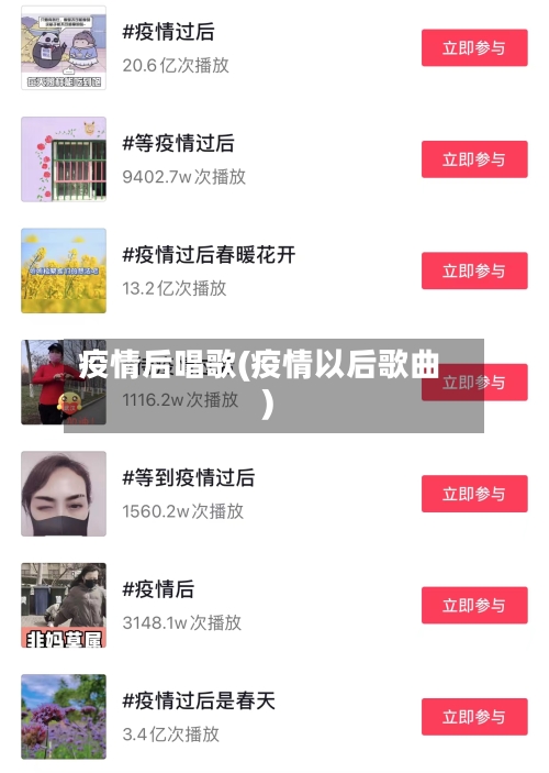 疫情后唱歌(疫情以后歌曲)-第2张图片