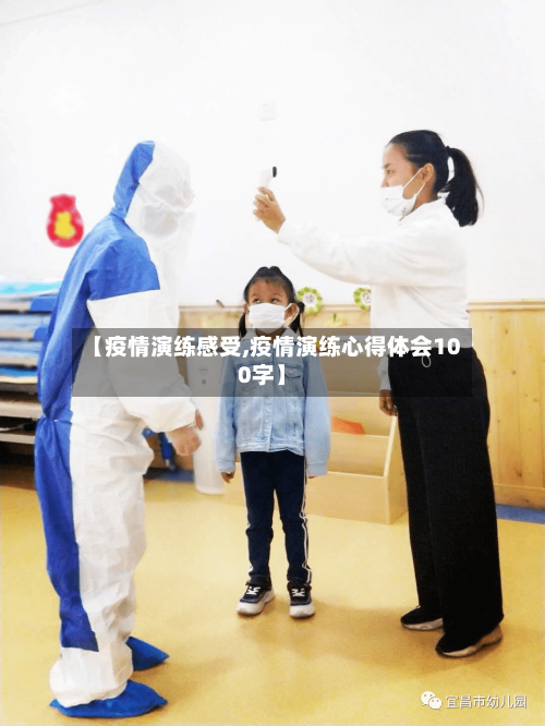 【疫情演练感受,疫情演练心得体会100字】-第2张图片