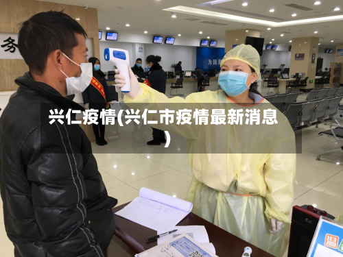 兴仁疫情(兴仁市疫情最新消息)