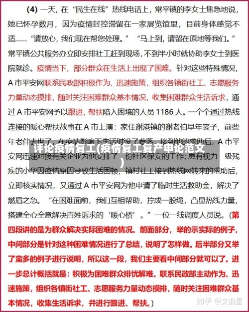 评论疫情复工(疫情复工复产申论范文)