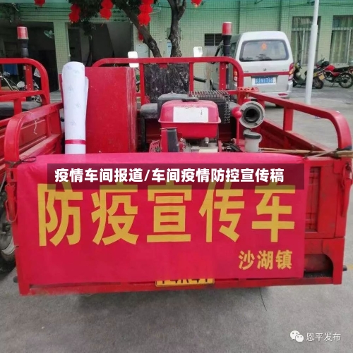 疫情车间报道/车间疫情防控宣传稿