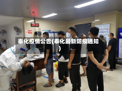 奉化疫情公告(奉化最新防疫通知)