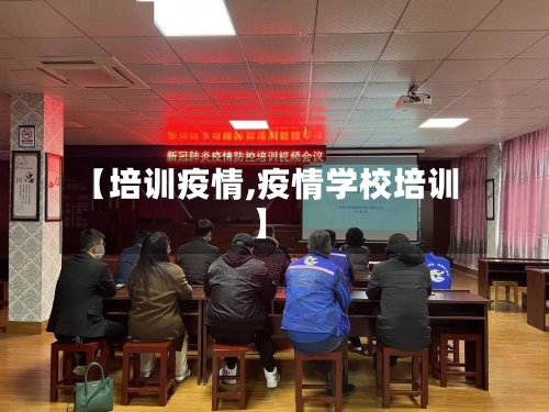 【培训疫情,疫情学校培训】