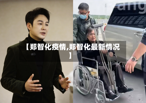 【郑智化疫情,郑智化最新情况】