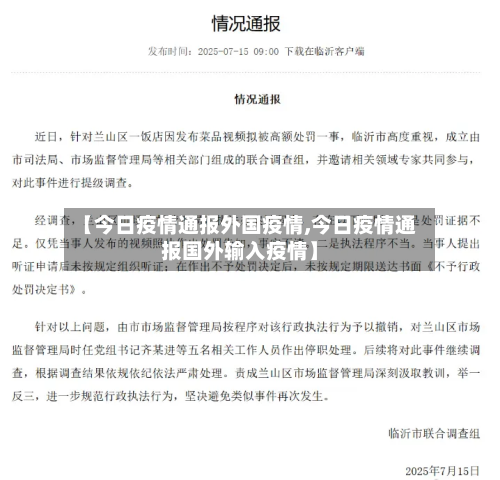 【今日疫情通报外国疫情,今日疫情通报国外输入疫情】-第2张图片