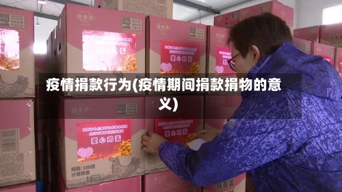 疫情捐款行为(疫情期间捐款捐物的意义)