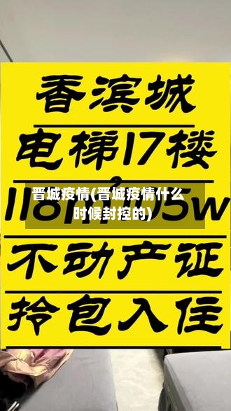 晋城疫情(晋城疫情什么时候封控的)