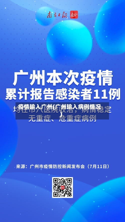 疫情输入广州(广州输入病例情况)-第2张图片