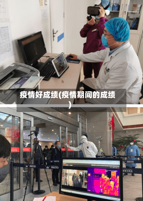 疫情好成绩(疫情期间的成绩)-第3张图片