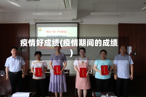 疫情好成绩(疫情期间的成绩)