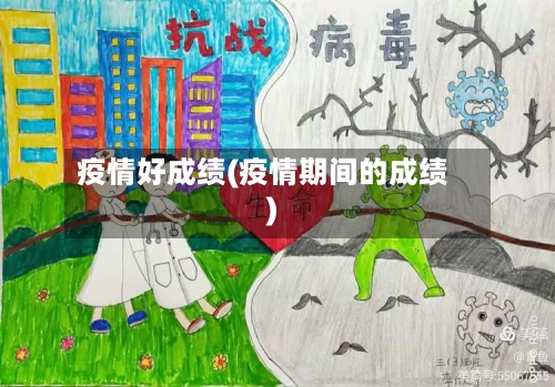 疫情好成绩(疫情期间的成绩)-第2张图片