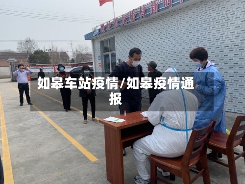 如皋车站疫情/如皋疫情通报