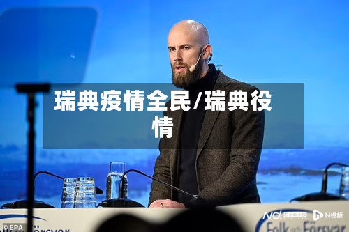 瑞典疫情全民/瑞典役情-第2张图片