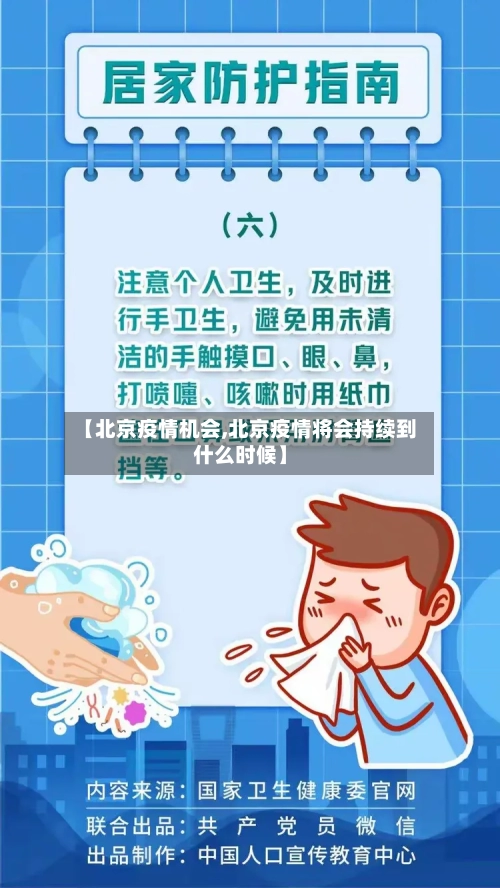 【北京疫情机会,北京疫情将会持续到什么时候】-第3张图片