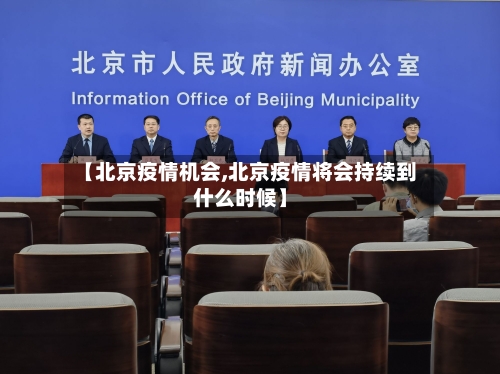 【北京疫情机会,北京疫情将会持续到什么时候】-第2张图片