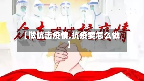 【做抗击疫情,抗疫要怎么做】