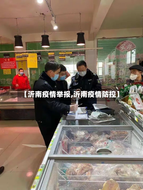 【沂南疫情举报,沂南疫情防控】-第2张图片