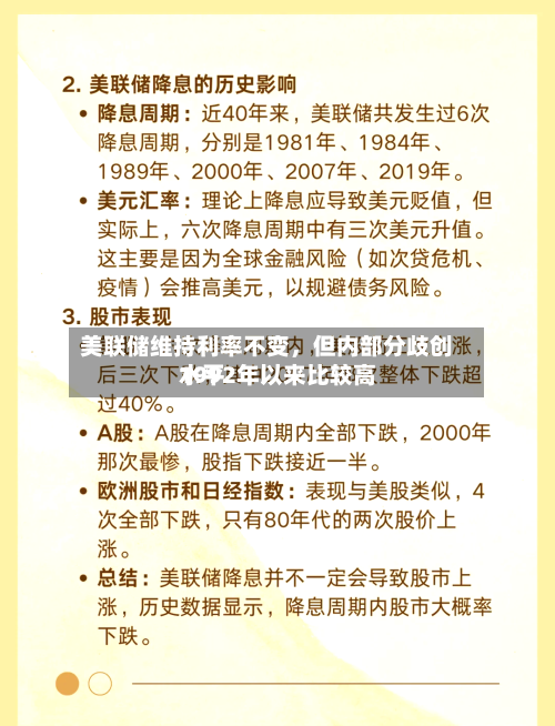 美联储维持利率不变	，但内部分歧创1992年以来比较高水平-第2张图片