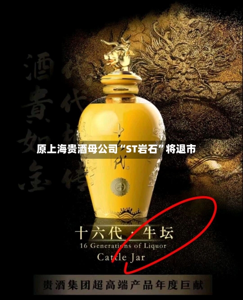 原上海贵酒母公司“ST岩石”将退市-第2张图片