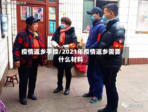 疫情返乡手续/2021年疫情返乡需要什么材料