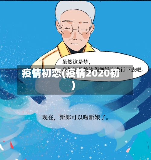 疫情初恋(疫情2020初)