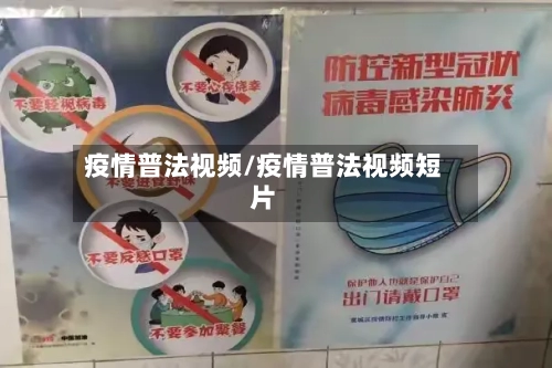 疫情普法视频/疫情普法视频短片