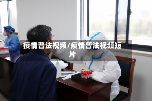 疫情普法视频/疫情普法视频短片-第2张图片