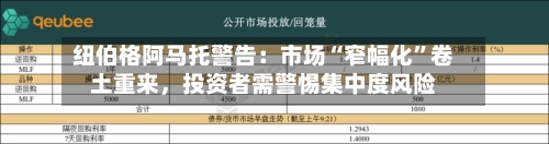 纽伯格阿马托警告：市场“窄幅化”卷土重来，投资者需警惕集中度风险-第2张图片