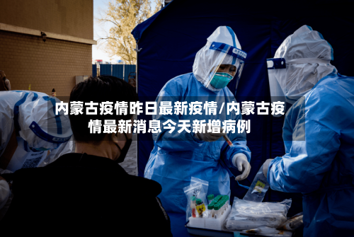 内蒙古疫情昨日最新疫情/内蒙古疫情最新消息今天新增病例