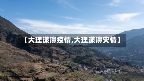 【大理漾濞疫情,大理漾濞灾情】