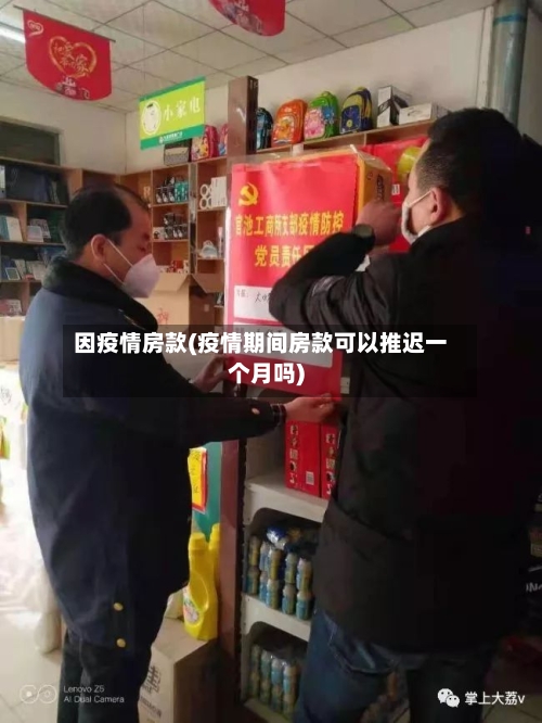 因疫情房款(疫情期间房款可以推迟一个月吗)-第2张图片