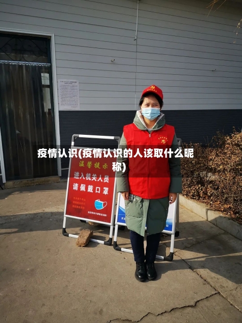 疫情认识(疫情认识的人该取什么昵称)-第2张图片