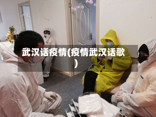 武汉话疫情(疫情武汉话歌)-第2张图片