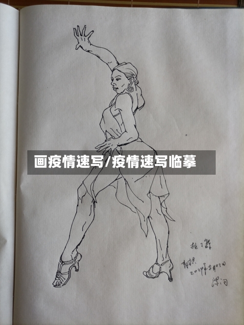 画疫情速写/疫情速写临摹-第2张图片