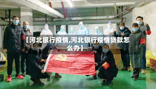 【河北银行疫情,河北银行疫情贷款怎么办】-第3张图片