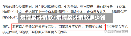 疫情累计捐款/疫情累计捐款多少钱-第2张图片