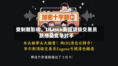 受制裁影响	，Litasco美国顶级交易员跳槽至竞争对手-第2张图片