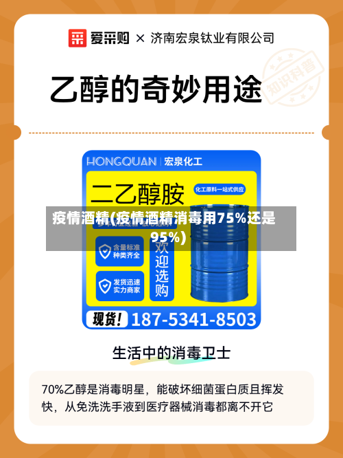 疫情酒精(疫情酒精消毒用75%还是95%)