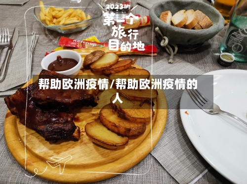 帮助欧洲疫情/帮助欧洲疫情的人
