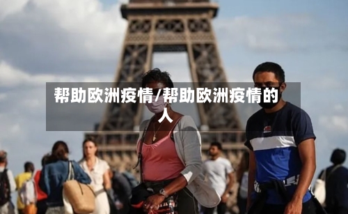 帮助欧洲疫情/帮助欧洲疫情的人-第2张图片