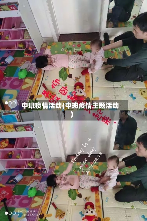 中班疫情活动(中班疫情主题活动)