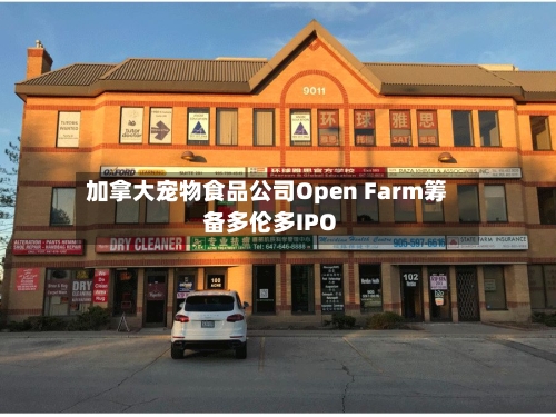 加拿大宠物食品公司Open Farm筹备多伦多IPO-第2张图片