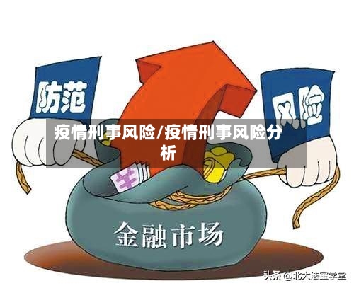 疫情刑事风险/疫情刑事风险分析-第2张图片