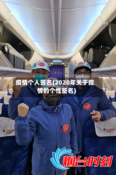 疫情个人签名(2020年关于疫情的个性签名)