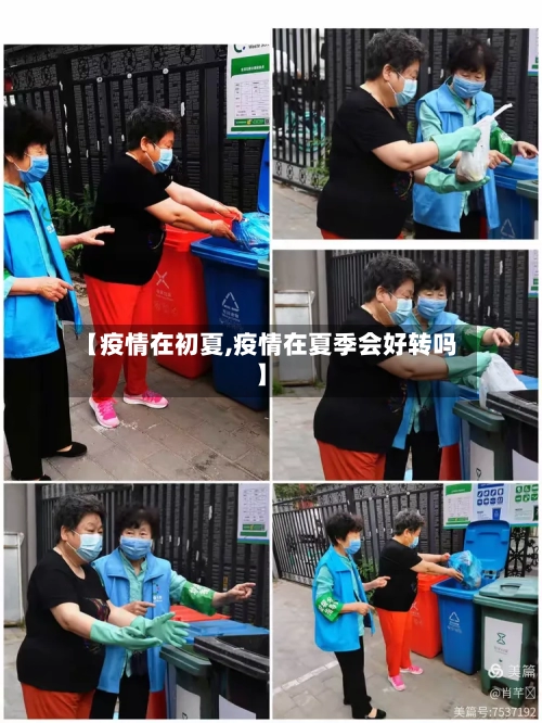 【疫情在初夏,疫情在夏季会好转吗】