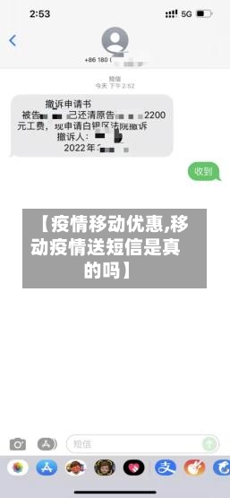 【疫情移动优惠,移动疫情送短信是真的吗】