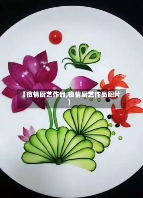 【疫情厨艺作品,疫情厨艺作品图片】