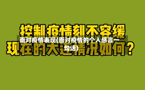 面对疫情表现(面对疫情的个人感言一句话)
